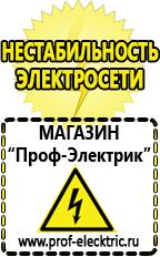 Магазин электрооборудования Проф-Электрик Стабилизатор напряжения цена россия в Нижней Туре